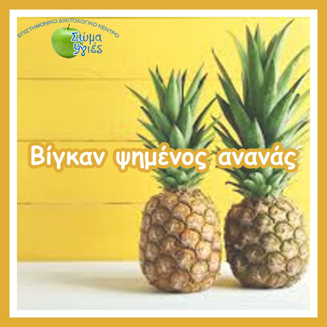 Βίγκαν ψημένος ανανάς